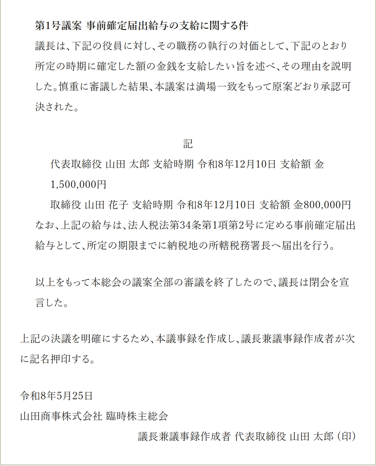見本の数字で作った臨時株主総会議事録の議案の部分。第1号議案「事前確定届出給与の支給に関する件」と、役員ごとの支給時期・支給額が書かれている