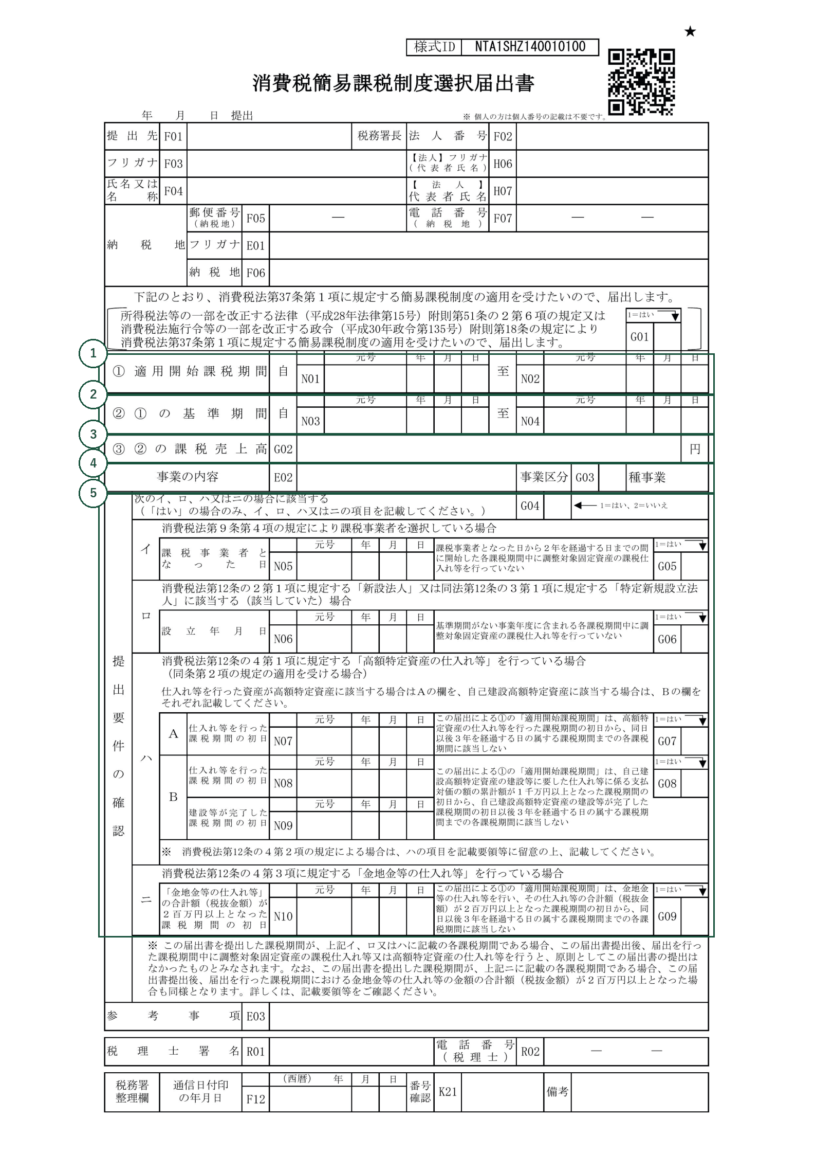 消費税簡易課税制度選択届出書の様式に、書く欄の番号を加筆したもの