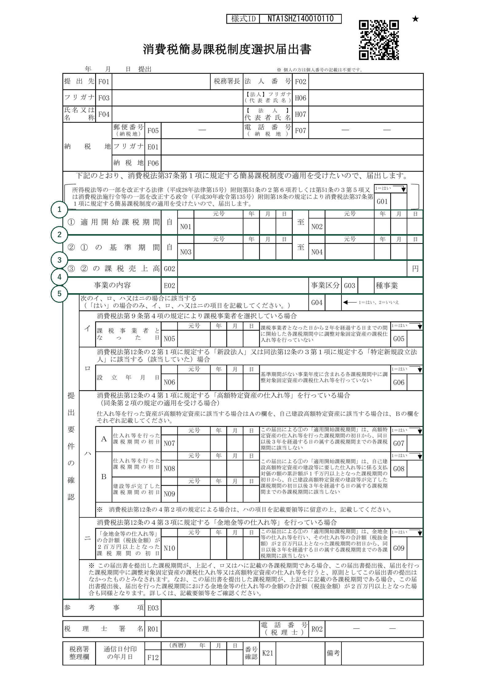 消費税簡易課税制度選択届出書の様式に、書く欄の番号を加筆したもの