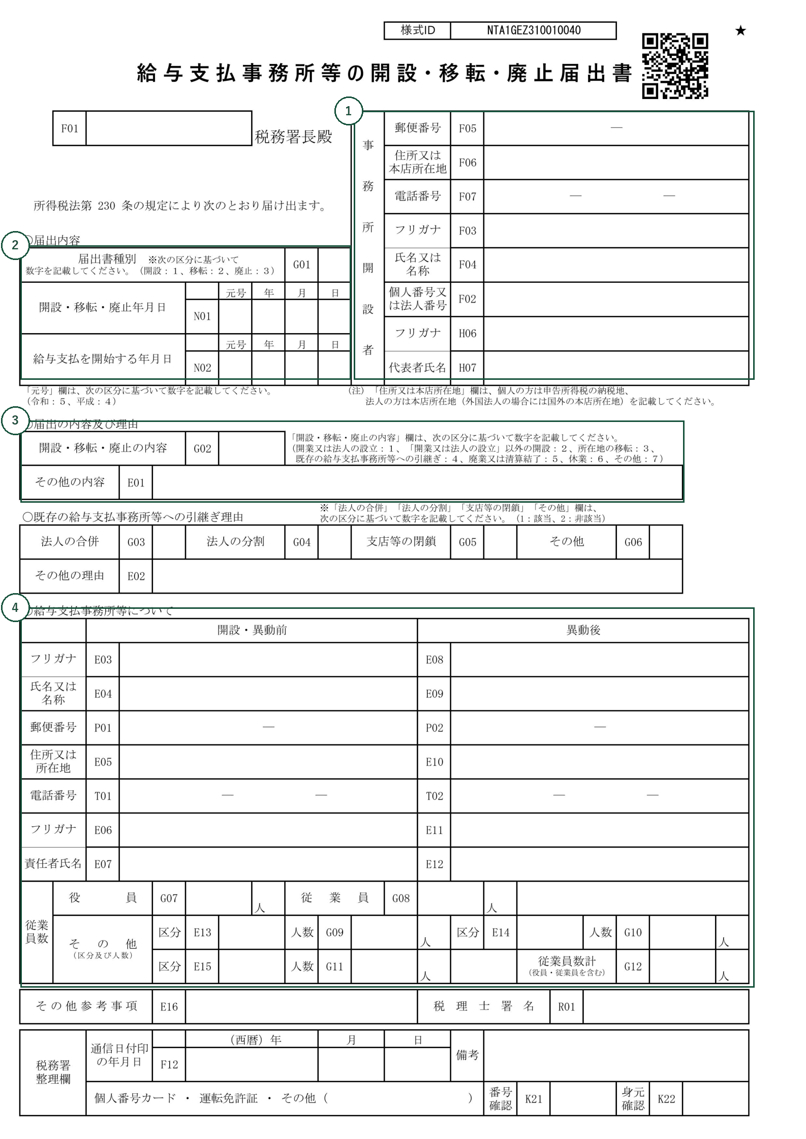 給与支払事務所等の開設・移転・廃止届出書の様式。①から④の番号が下の表と対応しています