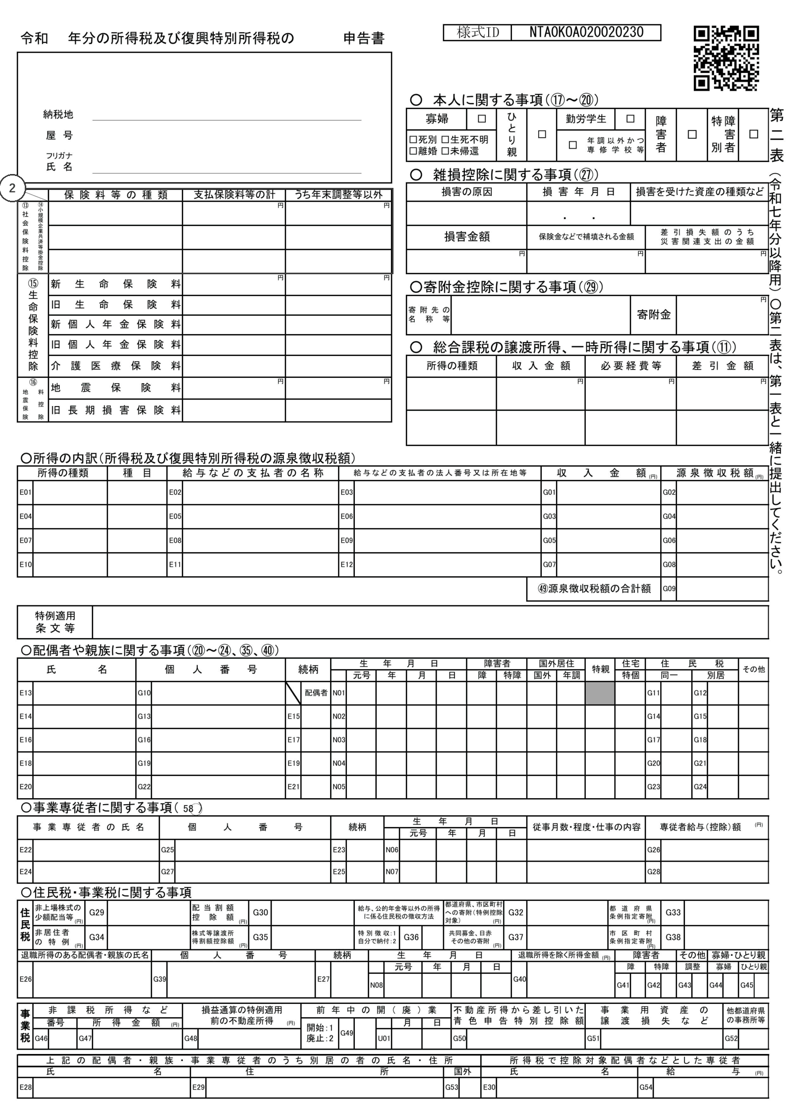 所得税の確定申告書 第二表の様式。②の番号が下の表と対応しています