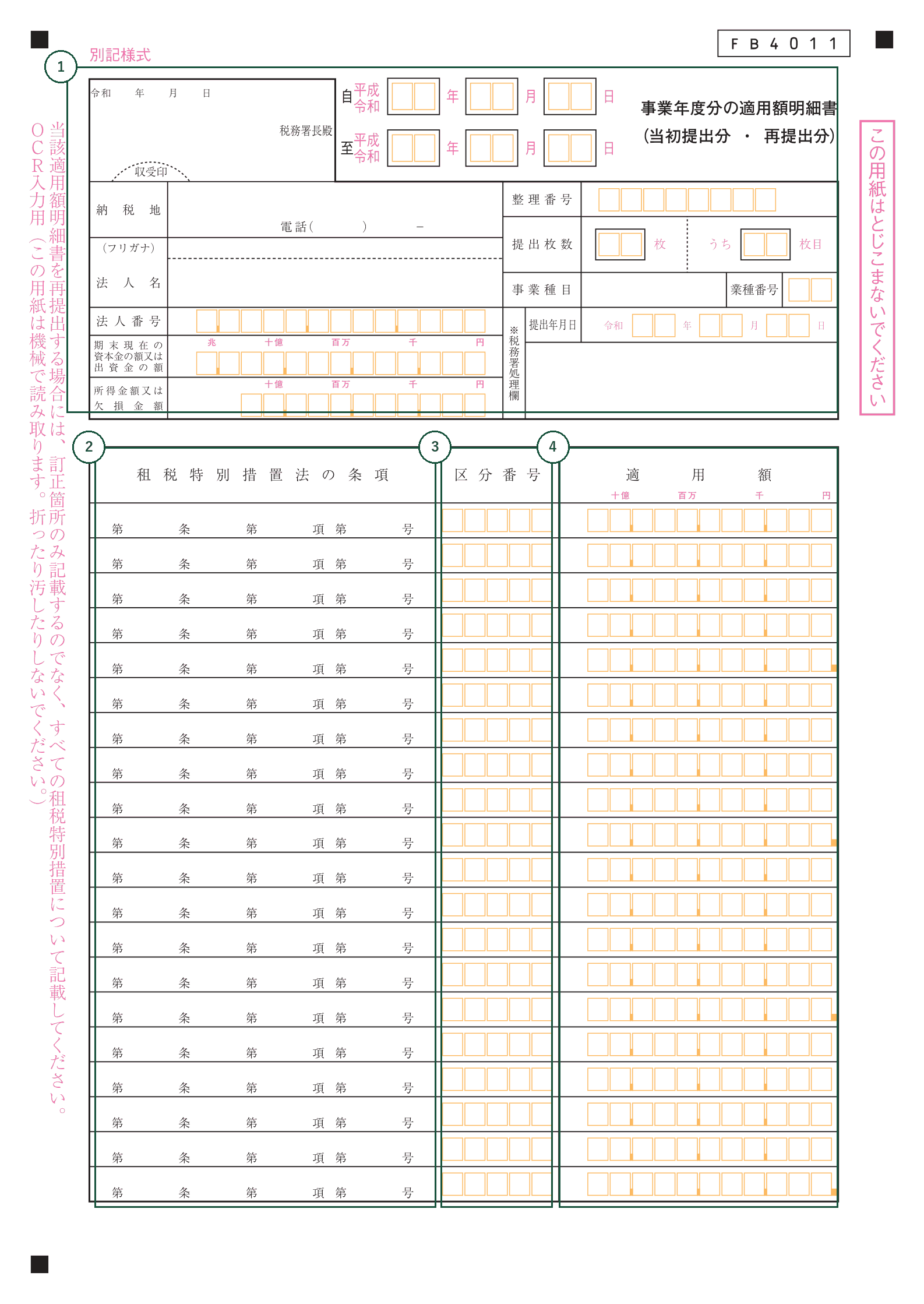 適用額明細書の様式。①から④の番号が下の表と対応しています