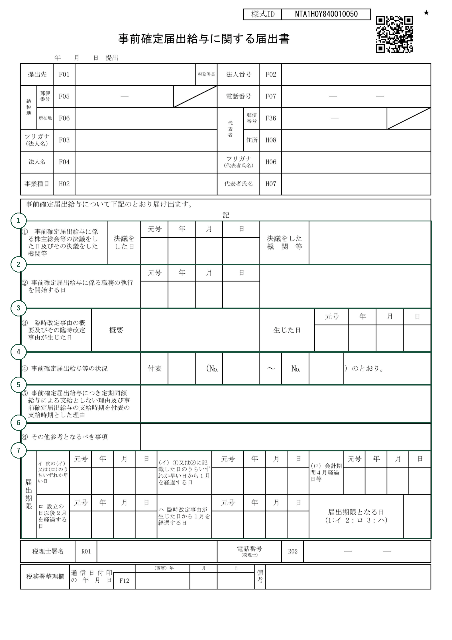 事前確定届出給与に関する届出書の様式に、書く欄の番号を加筆したもの
