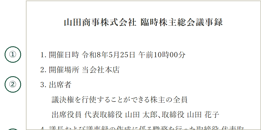 役員報酬の改定を決めた臨時株主総会議事録の見本(当事務所の議事録ひな形ツールで作成・左の番号は下の表に対応)