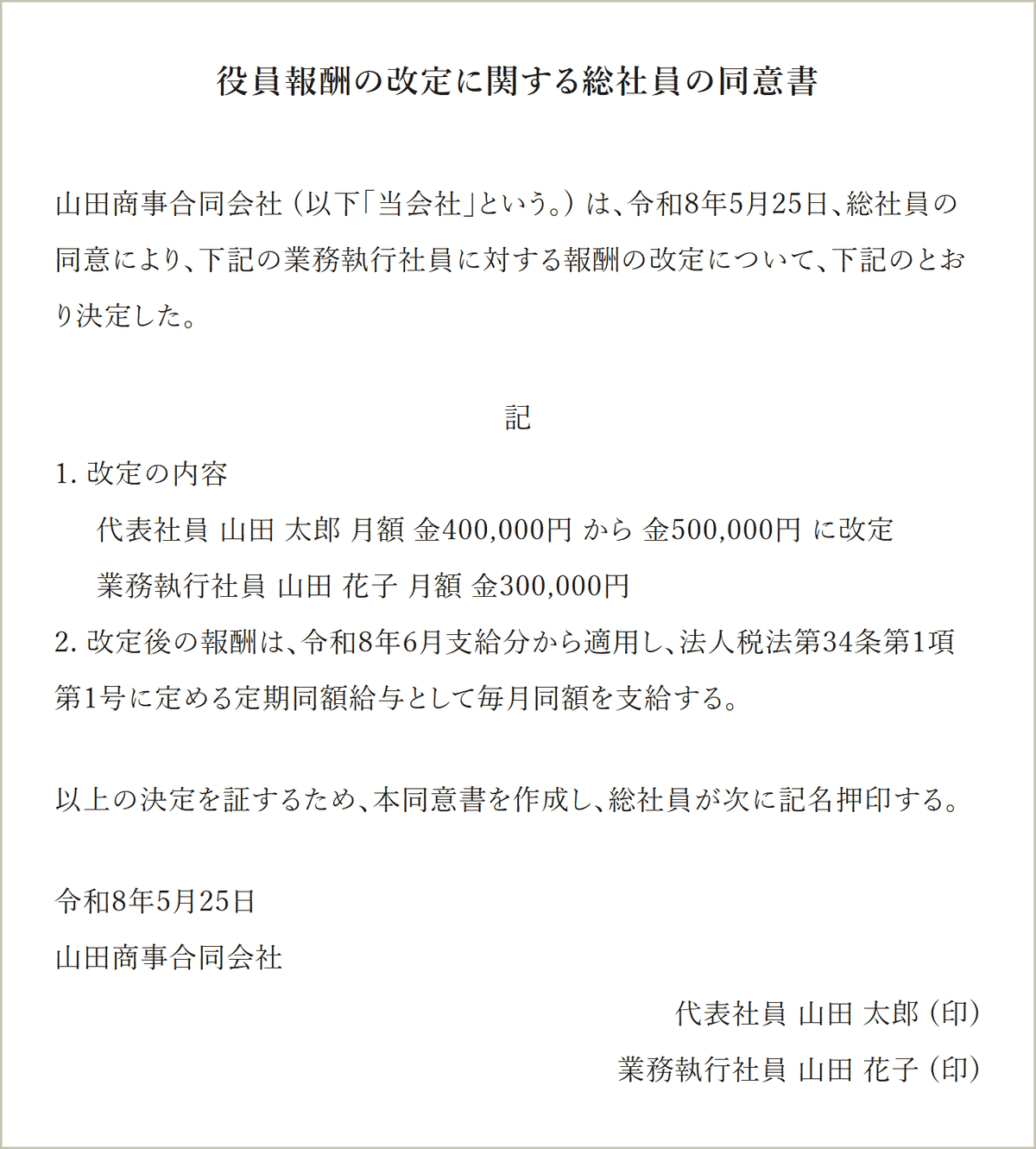 見本の数字で作った総社員の同意書の冒頭。山田商事合同会社の役員報酬の改定に関する同意書で、改定の内容 (改定前と改定後の月額) と、令和8年6月支給分から適用することが書かれている