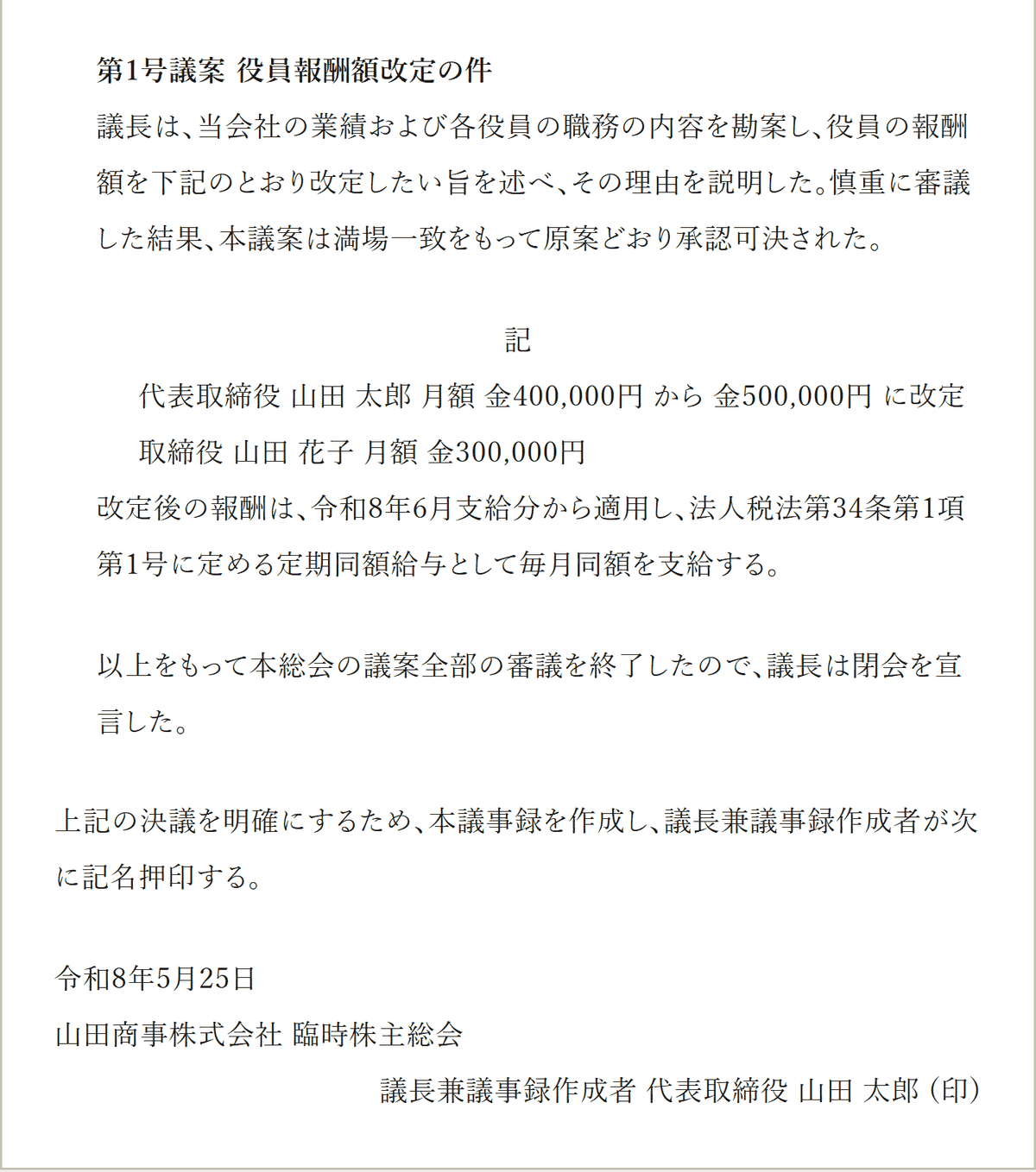 見本の数字で作った臨時株主総会議事録の議案の部分。第1号議案「役員報酬額改定の件」と、役員ごとの改定前と改定後の月額・適用を始める月が書かれている