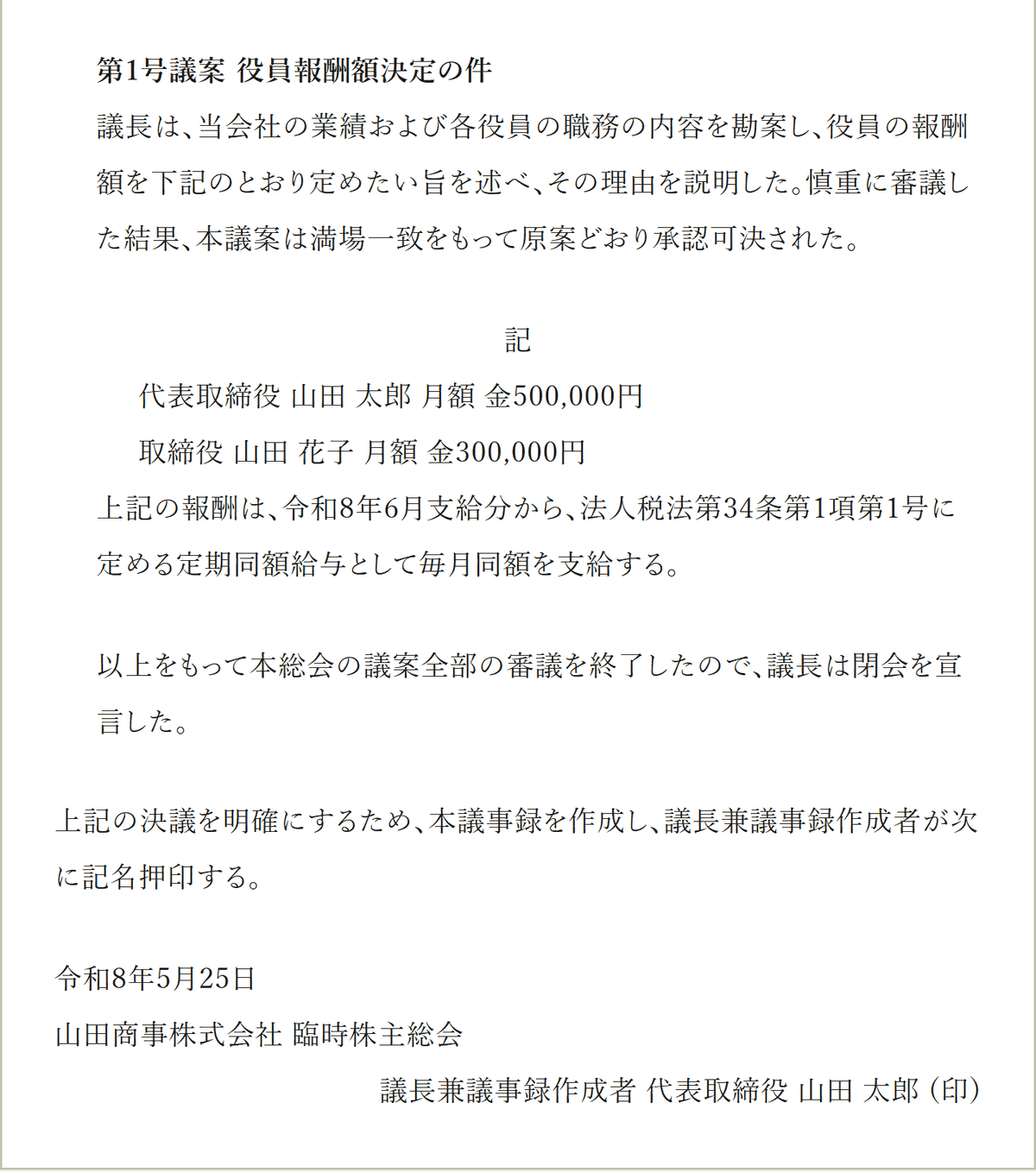 見本の数字で作った臨時株主総会議事録の議案の部分。第1号議案「役員報酬額決定の件」と、役員ごとの月額・支給を始める月が書かれている